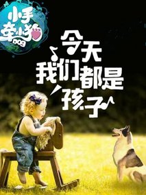 小手牵小狗第一季剧情介绍