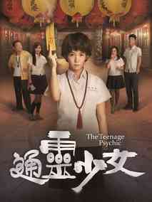 通灵少女第一季剧情介绍