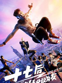 十七后 与青春化敌为友剧情介绍