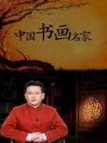 中国书画名家剧情介绍