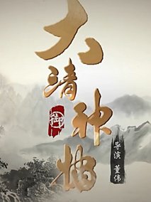 大清神捕第一季剧情介绍