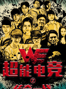 超能电竞：传奇一代剧情介绍