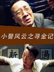 小警风云之寻金记剧情介绍