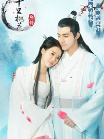 十里桃花后传剧情介绍