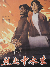 烈火中永生剧情介绍
