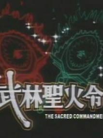 武林圣火令剧情介绍