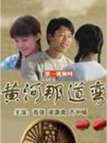 黄河那道弯剧情介绍
