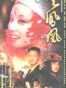 火凤凰剧情介绍