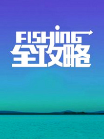 Fishing全攻略剧情介绍