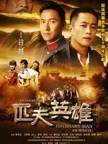 匹夫英雄剧情介绍