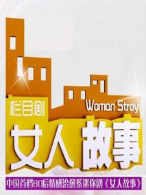 女人故事剧情介绍