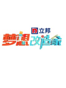 梦想改造家第五季