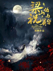 梁山伯与祝英台剧情介绍