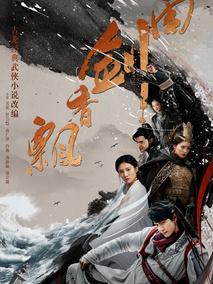 飘香剑雨剧情介绍