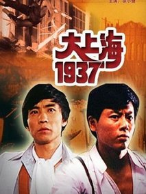 大上海1937剧情介绍