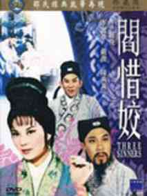 阎惜姣剧情介绍