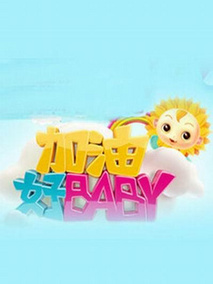 加油好baby剧情介绍