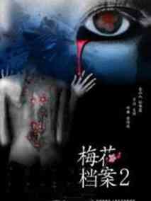 梅花档案2剧情介绍