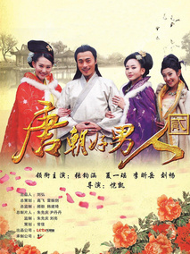 唐朝好男人2剧情介绍