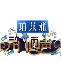 异口同声剧情介绍