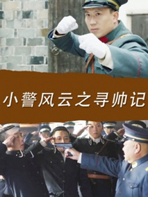 小警风云之寻帅记剧情介绍