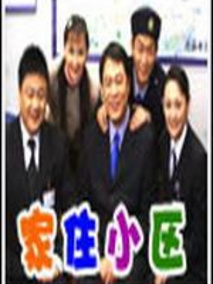 家住小区剧情介绍