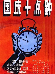 国庆十点钟剧情介绍