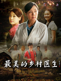 最美的乡村医生剧情介绍