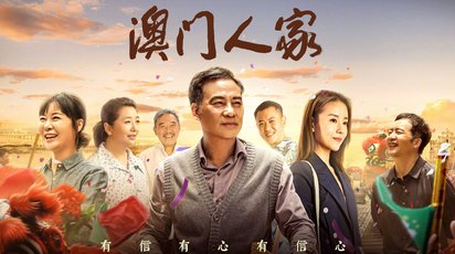 澳门人家