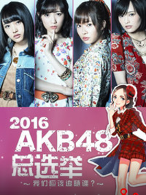 2016 AKB48总选举剧情介绍