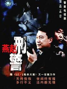 燕赵刑警剧情介绍