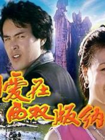 相爱在西双版纳剧情介绍