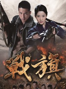 战旗剧情介绍