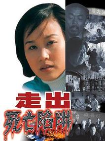 走出死亡陷阱剧情介绍