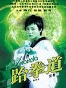跆拳道剧情介绍