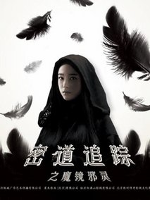 密道追踪之魔镜邪灵剧情介绍