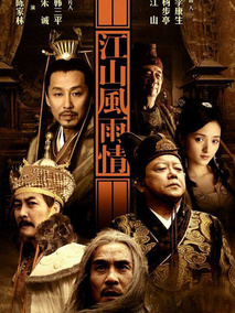 江山风雨情剧情介绍