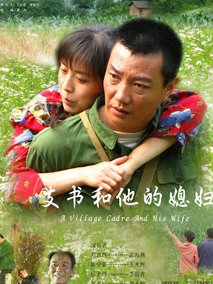 支书和他的媳妇剧情介绍