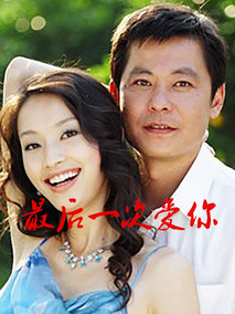 最后一次爱你剧情介绍