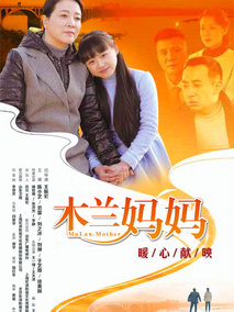 木兰妈妈剧情介绍