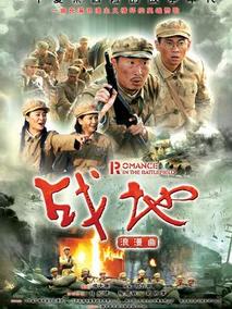 战地浪漫曲剧情介绍
