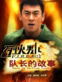 烈火男儿之队长的故事剧情介绍