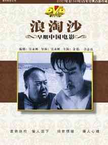 浪淘沙剧情介绍