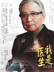 我是医生剧情介绍