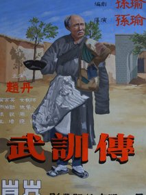 武训传剧情介绍