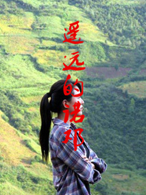 遥远的诺邓