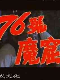 76号魔窟剧情介绍