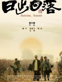 日出日落剧情介绍
