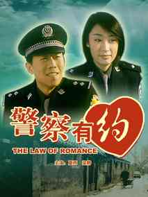 警察有约剧情介绍