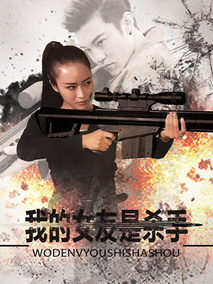 我的女友是杀手剧情介绍
